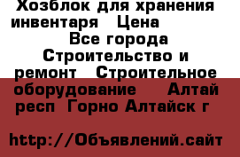 Хозблок для хранения инвентаря › Цена ­ 22 000 - Все города Строительство и ремонт » Строительное оборудование   . Алтай респ.,Горно-Алтайск г.